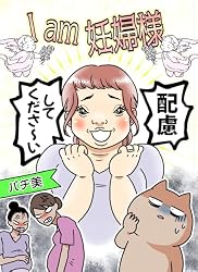 Amazon.co.jp: I am 妊婦様 パチ美のWeb漫画まとめ 電子書籍 Amazon.co.jp: I am 妊婦様 パチ美のWeb漫画まとめ 電子書籍