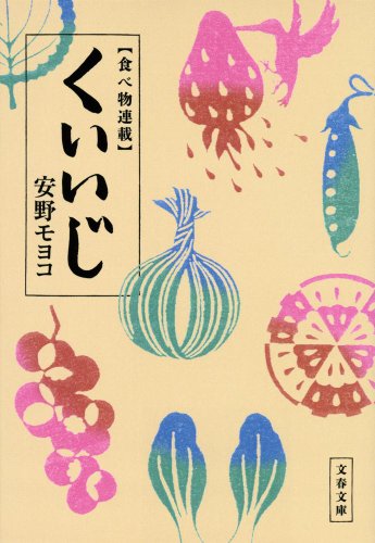 無料電子書籍 アプリ 食べ物連載 くいいじ (文春文庫) バイ