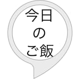 今日のご飯