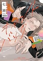 キャントバック【電子限定おまけ付き】