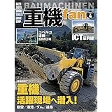 重機fan Vol.4 (ヤエスメディアムック606)