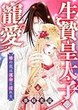 生贄皇太子の寵愛　椿の花は運命に淫れる(6) (TL★オトメチカ)