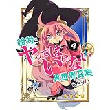 絶対にヤッてはいけない異世界召喚(4) (GANMA!)