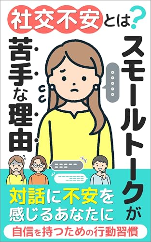 社交不安とは？スモールトークが苦手な理由