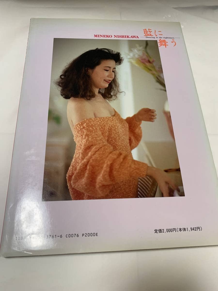 写真集 PRIVATE : 西川峰子写真集