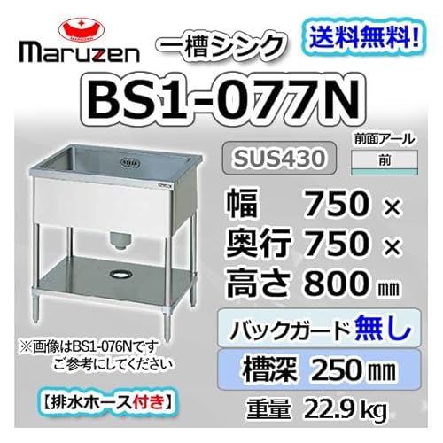 マルゼン 1槽 一槽 シンク 業務用 ステンレス 流し台 幅750×奥行750×高さ800 バックガードなし 新品 別料金にて 設置 入替 回収 処分 廃棄 BS1-077N