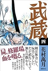 花村萬月／武蔵（一巻～五巻）（5冊セット）（単行本） Amazon.co.jp: 武蔵（五） eBook : 花村萬月: Kindleストア