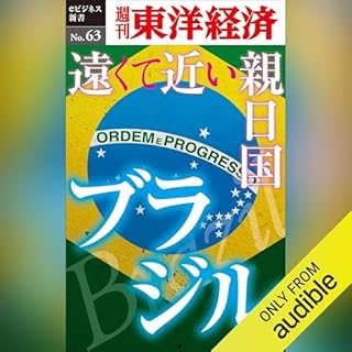 『遠くて近い親日国　ブラジル (週刊東洋経済eビジネス新書 No.63)』のカバーアート