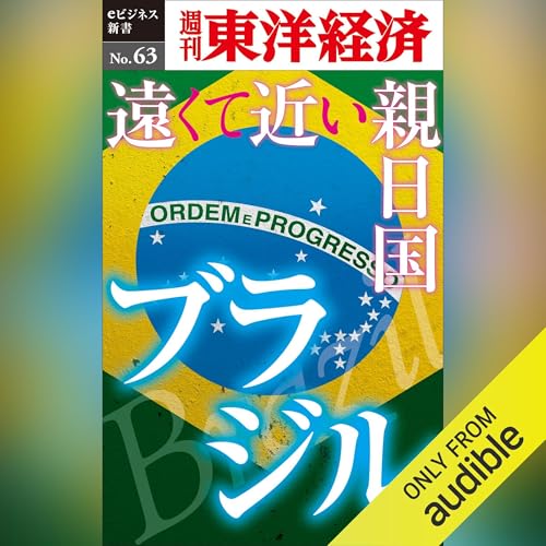 Page de couverture de 遠くて近い親日国　ブラジル (週刊東洋経済eビジネス新書 No.63)
