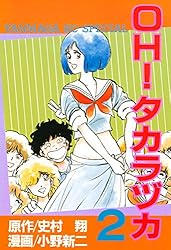 OH！タカラヅカ（2） (ヤングマガジンコミックス) | 史村翔, 小野新