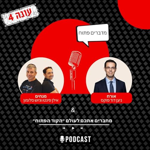 עונה 4 פרק 5 - המשחק הגדול של הבינה המלאכותית - ניצן דוד פוקס