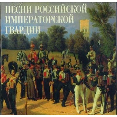 Song of the Russian Imperial Guard