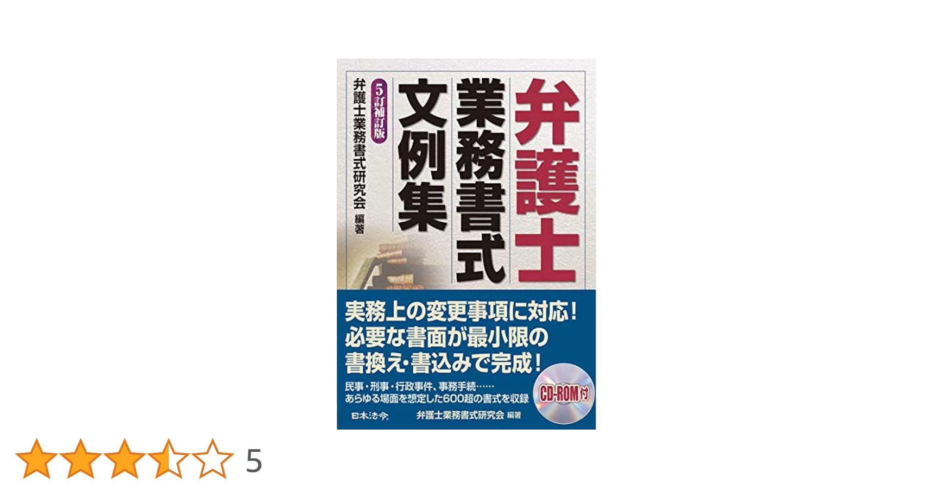 弁護士業務書式文例集 ５訂補訂版/日本法令/弁護士業務書式研究会（単行本） 5訂補訂版 弁護士業務書式文例集 | 弁護士業務書式研究会 |本