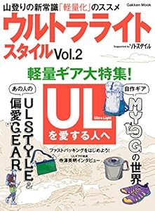 ウルトラライトスタイル　Ｖｏｌ．２　ＵＬ山歩きのビジュアル読本 学研ムック
