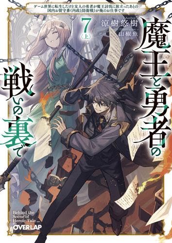 魔王と勇者の戦いの裏で ～ゲーム世界に転生したけど友人の勇者が魔王討伐に旅立ったあとの国内お留守番(内政と防衛戦) が俺のお仕事です～　ライトノベル　1-7巻セット (オーバーラップ)