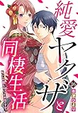 純愛ヤクザと同棲生活 私にしか勃たないって本当ですか？ 26話 【単話売】 純愛ヤクザと同棲生活 私にしか勃たないって本当ですか？ 【単話売】 (Young Love Comic aya)