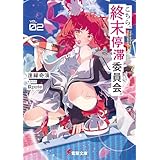 こちら、終末停滞委員会。２ (電撃文庫)