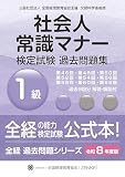 令和8年度版 社会人常識マナー検定試験 過去問題集 1級 (全経過去問題シリーズ)