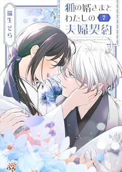 [瑞生そら] 狐の婿さまとわたしの夫婦契約 全07巻