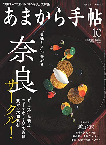 あまから手帖 年10月号 奈良サークル 雑誌 あまから手帖編集部 料理 グルメ Kindleストア Amazon あまから手帖 年10月号 奈良サークル 雑誌 あまから手帖編集部 料理 グルメ Kindleストア Amazon
