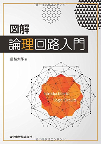 図解論理回路入門 = Introduction to Logic Circuitsの表紙