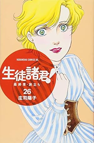生徒諸君! 最終章・旅立ち(27) (Be・Loveコミックス) | 庄司 陽子 |本