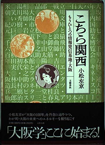 こちら関西: もうひとつの情報発信基地・大阪