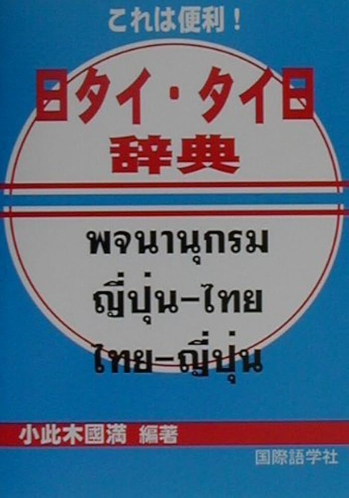 タイ日辞典 実用 タイ日辞典・用例集 (8,000語)
