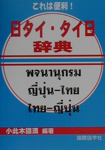 Amazon.co.jp: これは便利日タイ・タイ日辞典 : 小此木 國満: 本