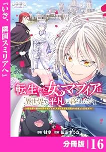 転生した女マフィアは異世界で平凡に暮らしたい～暗殺者一家の伯爵令嬢ですが、天使と悪魔な団長がつきまとってきます～【分冊版】16 (ラワーレコミックス)
