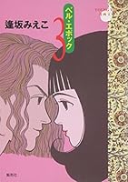 Belle Epoque (3) (Young Yu Comics) (1994) ISBN: 4088641582 [Japanese Import] 4088641582 Book Cover