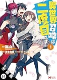 異世界召喚は二度目です（コミック） 分冊版 ： 64 (モンスターコミックス)