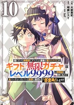 信じていた仲間達にダンジョン奥地で殺されかけたがギフト『無限ガチャ』でレベル9999の仲間達を手に入れて元パーティーメンバーと世界に復讐&『ざまぁ!』します!(10) (KCデラックス)