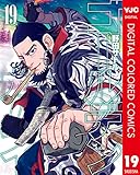 ゴールデンカムイ カラー版 19 (ヤングジャンプコミックスDIGITAL)