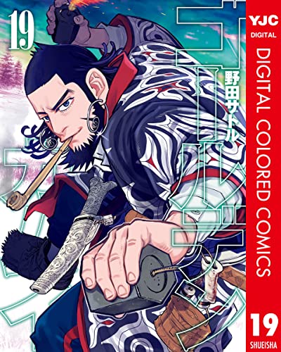 ゴールデンカムイ カラー版 19 (ヤングジャンプコミックスDIGITAL)