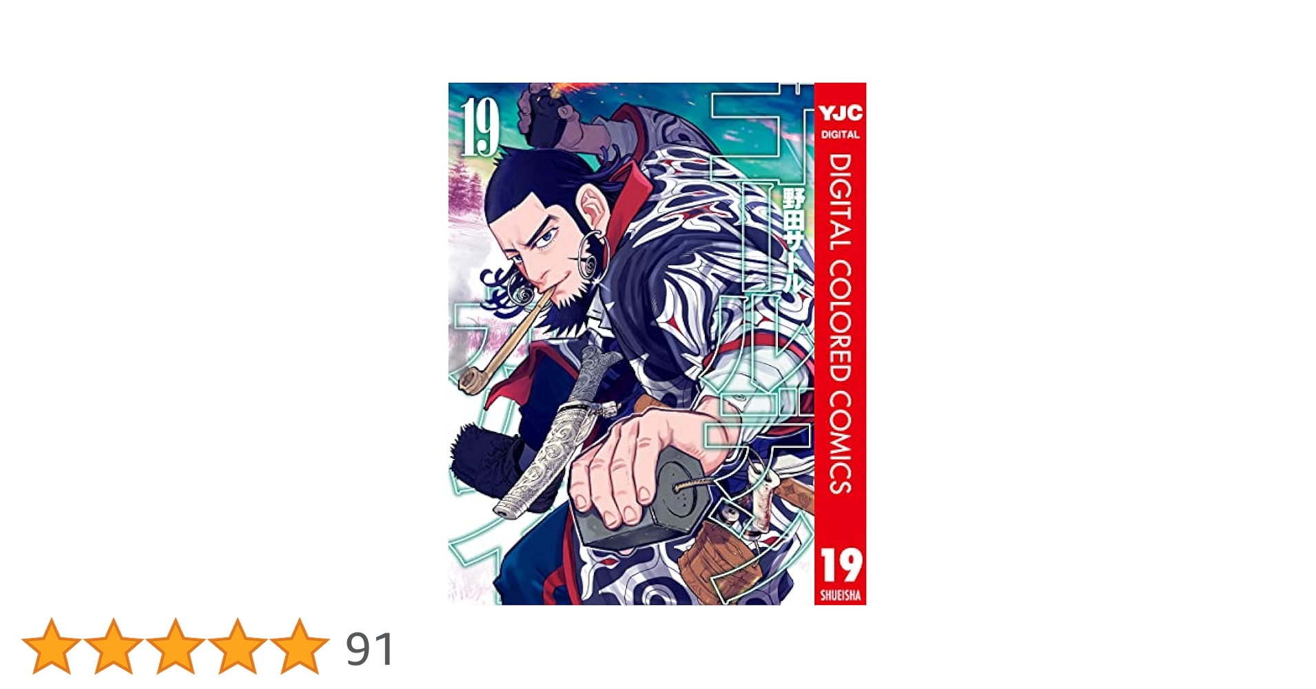 集英社 - ゴールデンカムイ　1巻〜19巻 ゴールデンカムイ 19／野田 サトル | 集英社 ― SHUEISHA ―
