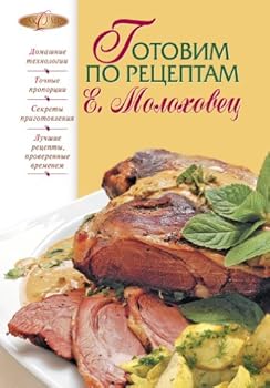 Hardcover Gotovim po retseptam E.Molokhovets [Russian] Book