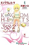 キングダム ハーツ 358/2 Days 4巻 (デジタル版ガンガンコミックス)