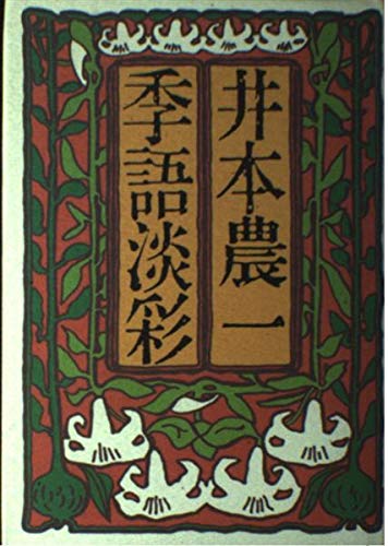 Amazon.co.jp: 井本 農一: 本、バイオグラフィー、最新アップデート