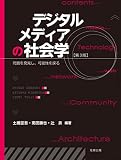 デジタルメディアの社会学