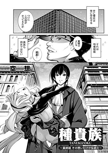 『種貴族 最終話 その想いだけが伝統だ』