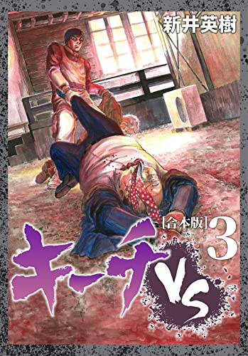 キーチVS 【合本版】(3) (CoMax×ナンバーナイン)