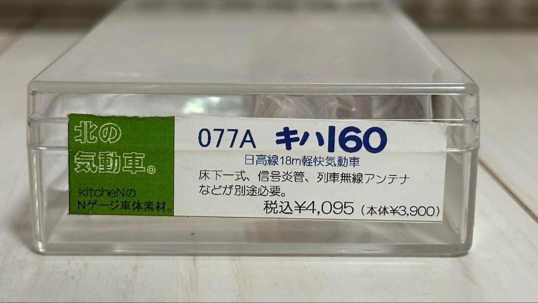 kitcheN キッチン 北の気動車 077A キハ160 車体キット 未組立 kitcheN キッチン 北の気動車 077A キハ160 車体キット 未組立 kitcheN