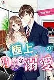 極上エリートの甘美な溺愛 (マカロン文庫)