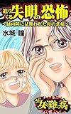 ザ・女の難病　迫りくる失明の恐怖～緑内障に見舞われた母の悲痛～／私の人生を変えた女の難病Vol.1 (スキャンダラス・レディース・シリーズ)