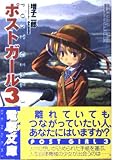 ポストガール3   (電撃文庫)