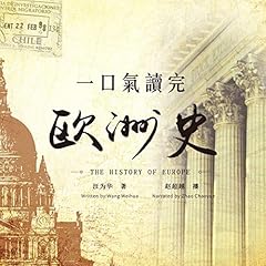 一口气读完欧洲史 - 一口氣讀完歐洲史 [The History of Europe] Audiolibro Por 汪为华 - 汪為華 - Wang Weihua arte de portada