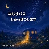 ねむりバス しゅっぱつします: （おやすみえほん）