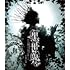 音楽朗読劇「黒世界 ～リリーの永遠記憶探訪記、或いは、終わりなき繭期にまつわる寥々たる考察について～」日和の章（Blu-ray）