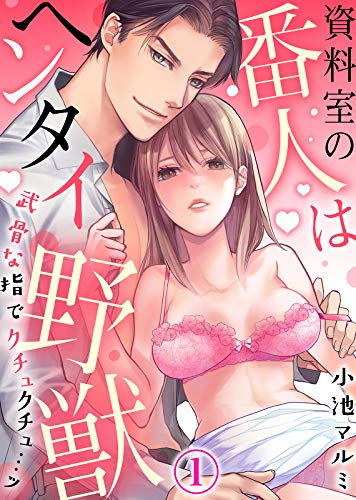 資料室の番人はヘンタ